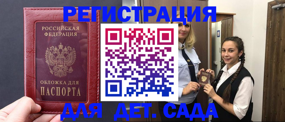 регистрация для дет. сада в Углегорске